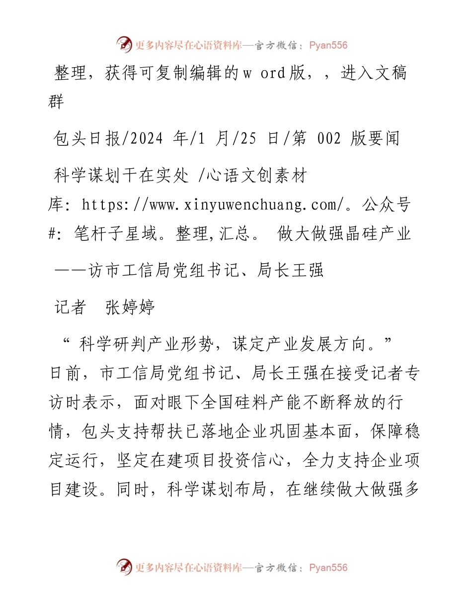 2024.01.25记者张婷婷：科学谋划干在实处做大做强晶硅产业.docx_第1页