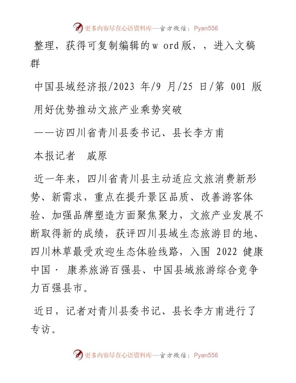 2023.09.25本报记者戚原：用好优势推动文旅产业乘势突破.docx_第1页