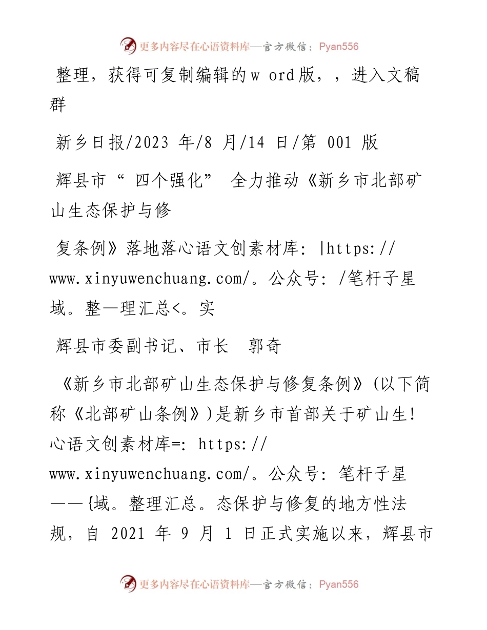 2023.08.14辉县市委副书记、市长郭奇：辉县市四个强化全力推动《新乡市北部矿山生态保护与修复条例》落地落实.docx_第1页