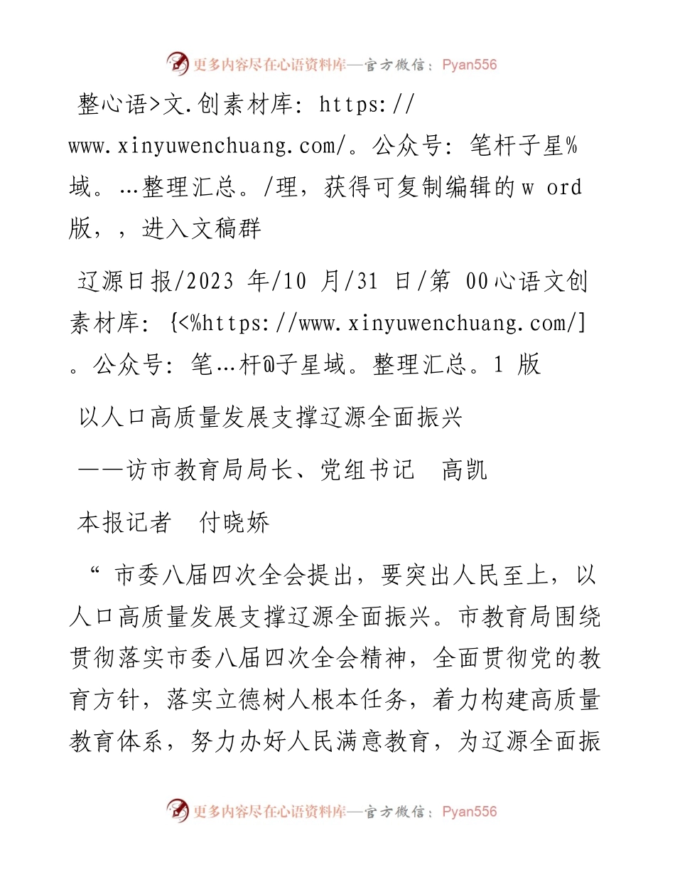 2023.10.31本报记者付晓娇：以人口高质量发展支撑辽源全面振兴.docx_第1页