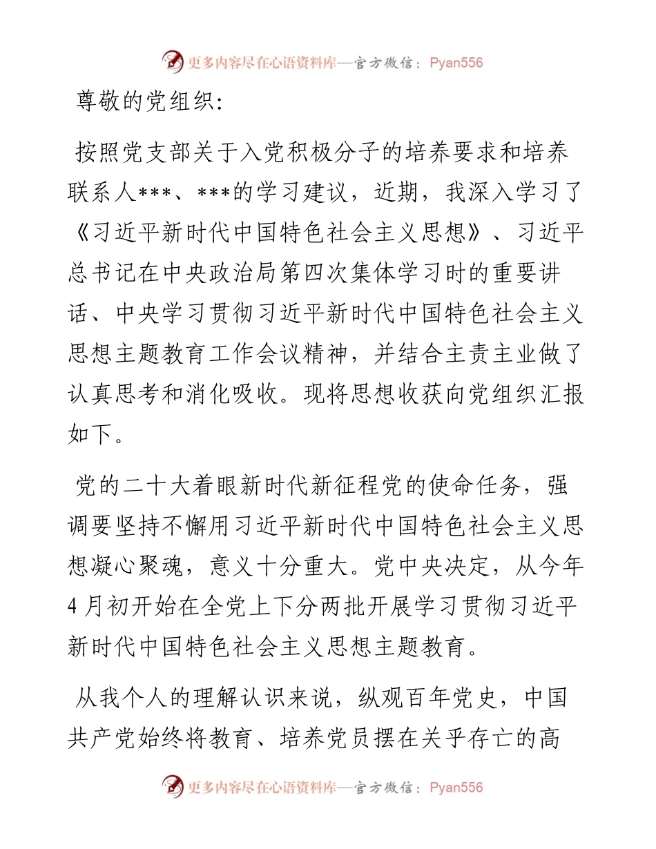 20230418：入党积极分子2023年4月思想汇报.docx_第1页