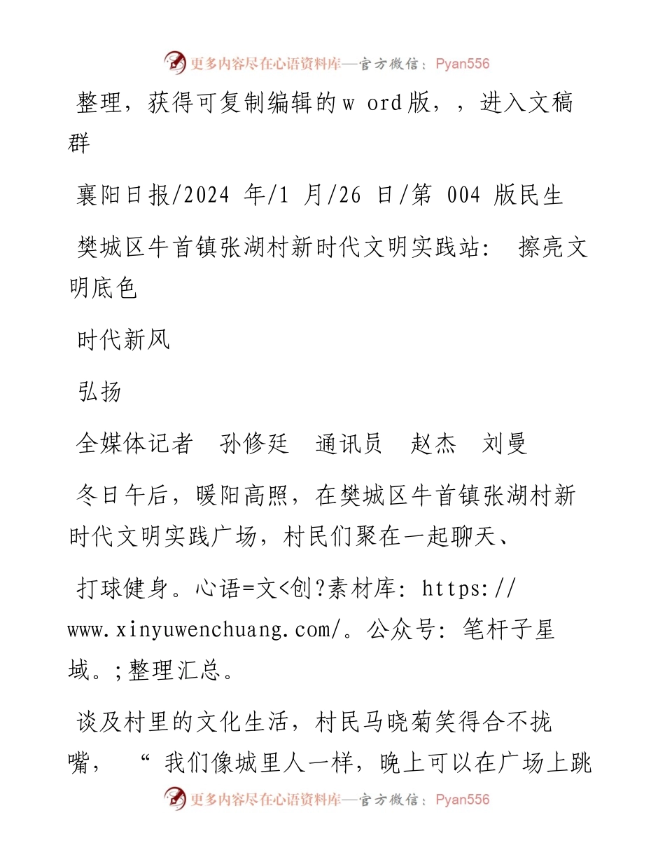 2024.01.26全媒体记者孙修廷通讯员赵杰刘曼：樊城区牛首镇张湖村新时代文明实践站：擦亮文明底色弘扬时代新风.docx_第1页