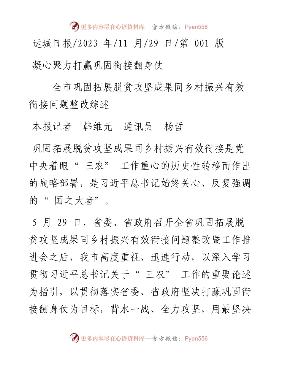 2023.11.29本报记者韩维元通讯员杨哲：凝心聚力打赢巩固衔接翻身仗——“政论文微博号”整理.docx_第1页