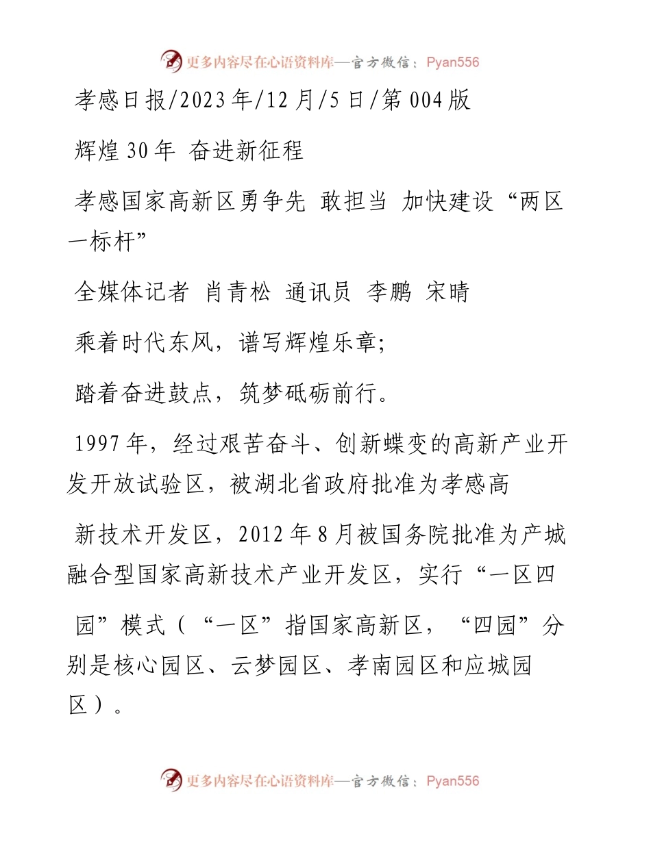 2023.12.05全媒体记者肖青松通讯员李鹏宋晴：孝感国家高新区勇争先敢担当加快建设两区一标杆.docx_第1页