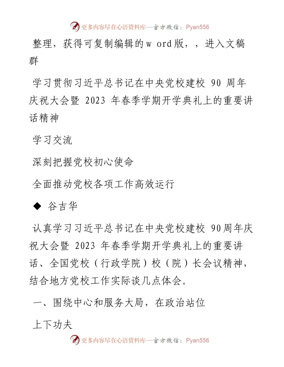 2023.10.25谷吉华;：深刻把握党校初心使命全面推动党校各项工作高效运行.docx_第1页