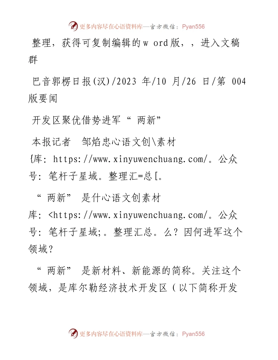 2023.10.26本报记者邹焰忠：开发区聚优借势进军两新.docx_第1页