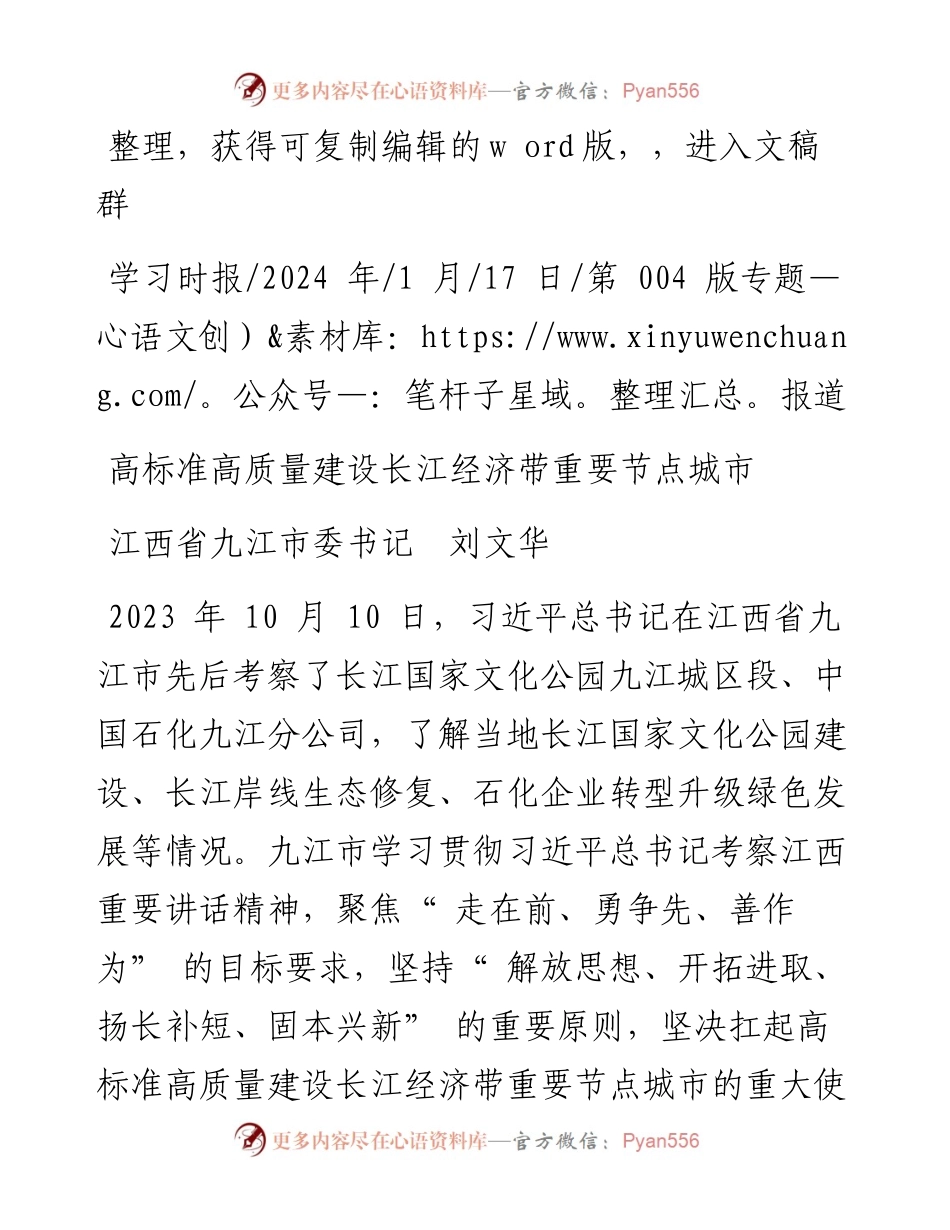 2024.01.17江西省九江市委书记刘文华：高标准高质量建设长江经济带重要节点城市.docx_第1页