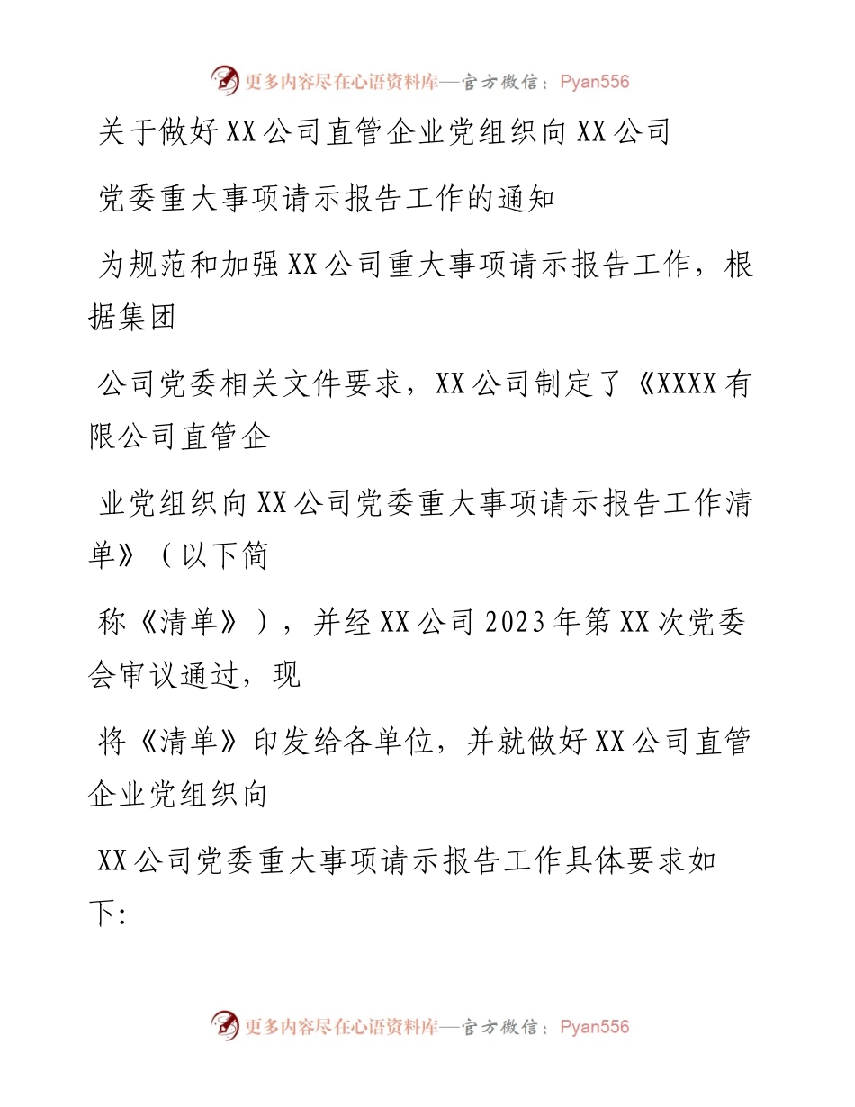 20230328：国企关于做好XX公司直管企业党组织向XX公司党委重大事项请示报告工作的通知(含清单）.docx_第1页