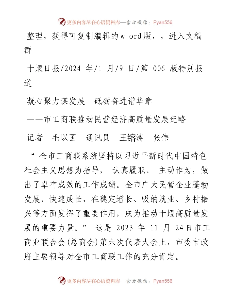 2024.01.09记者毛以国通讯员王镕涛张伟：凝心聚力谋发展砥砺奋进谱华章.docx_第1页