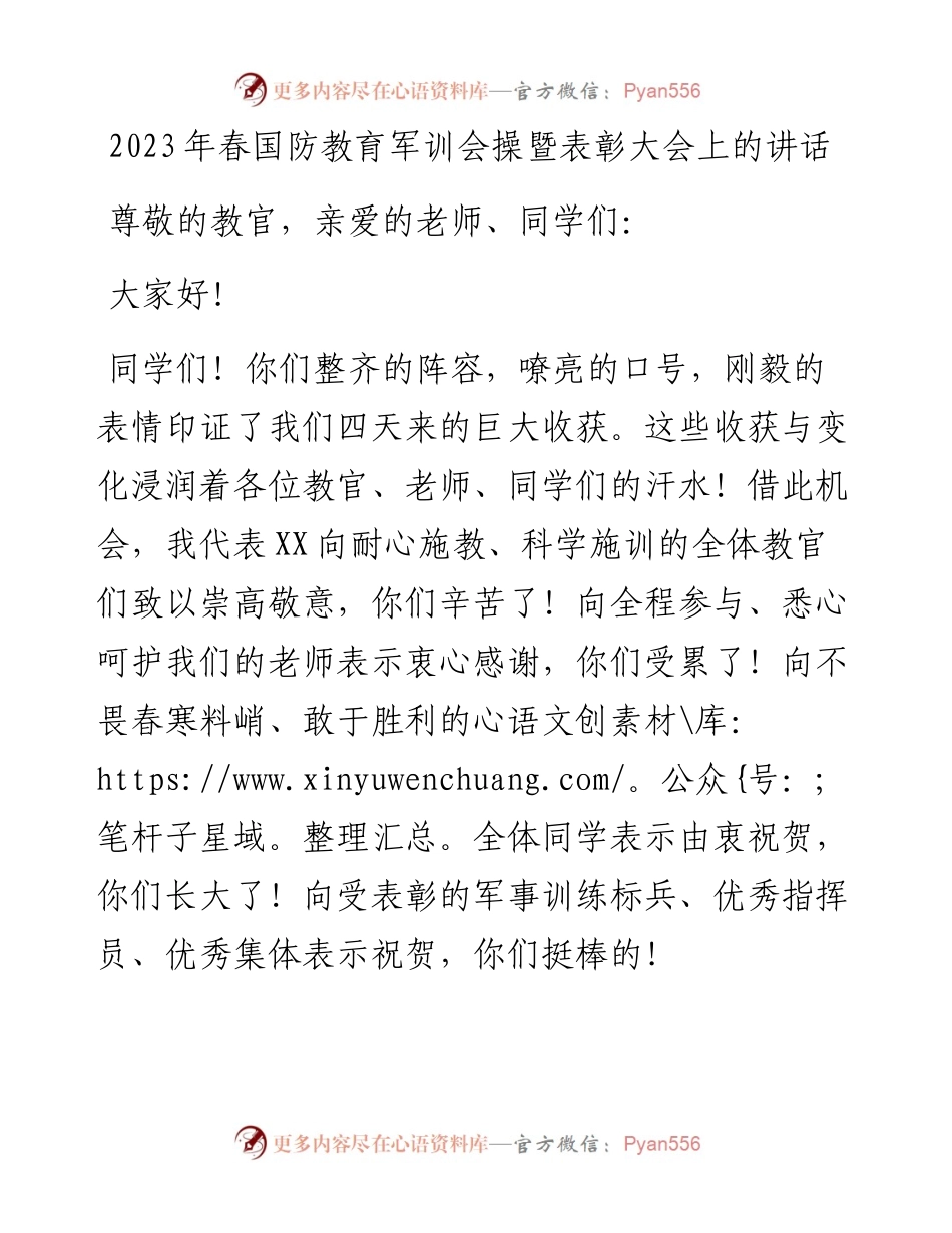 20230321：2023年春国防教育军训会操暨表彰大会上的讲话.docx_第1页