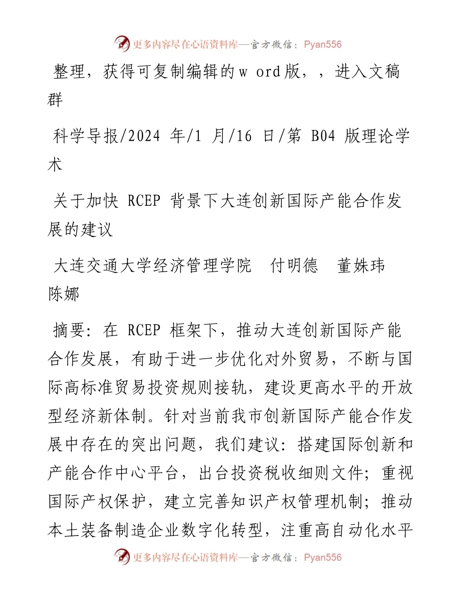 2024.01.16大连交通大学经济管理学院付明德董姝玮陈娜：关于加快RCEP背景下大连创新国际产能合作发展的建议.docx_第1页
