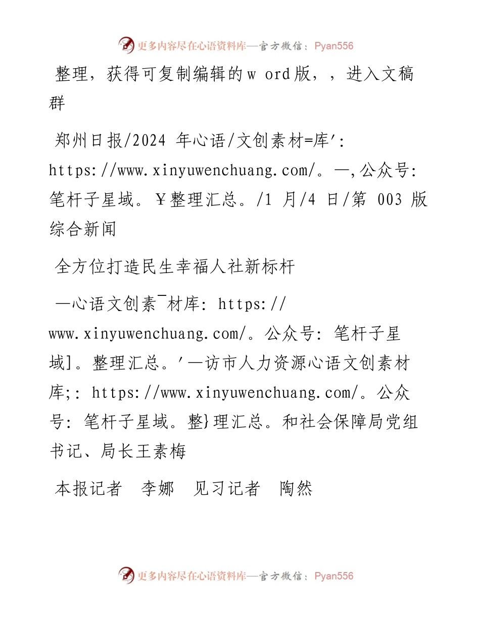 2024.01.04本报记者李娜见习记者陶然：全方位打造民生幸福人社新标杆.docx_第1页