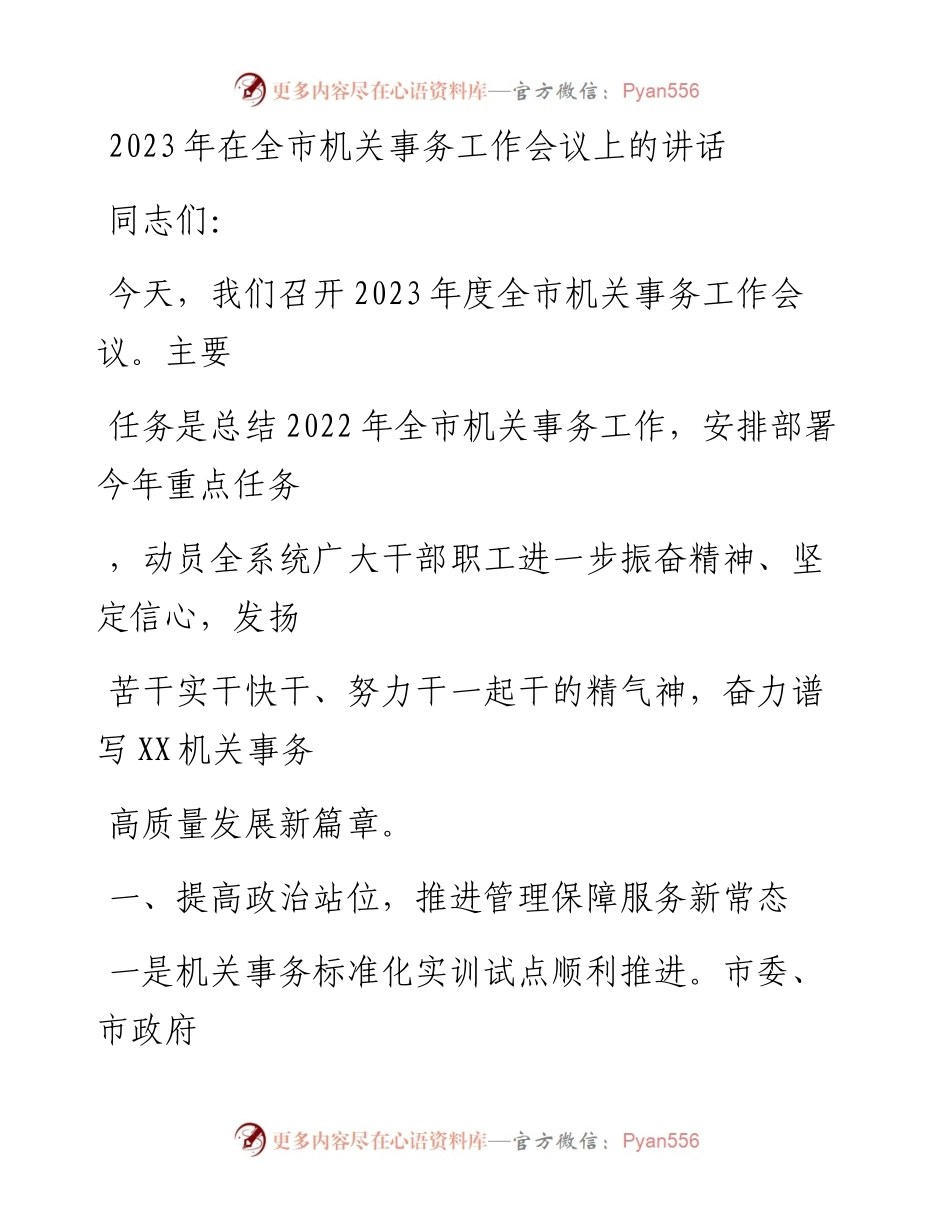 20230414：2023年在全市机关事务工作会议上的讲话.docx_第1页