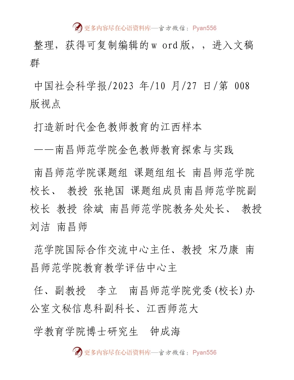 2023.10.27南昌师范学院课题组课题组组长：打造新时代金色教师教育的江西样本.docx_第1页