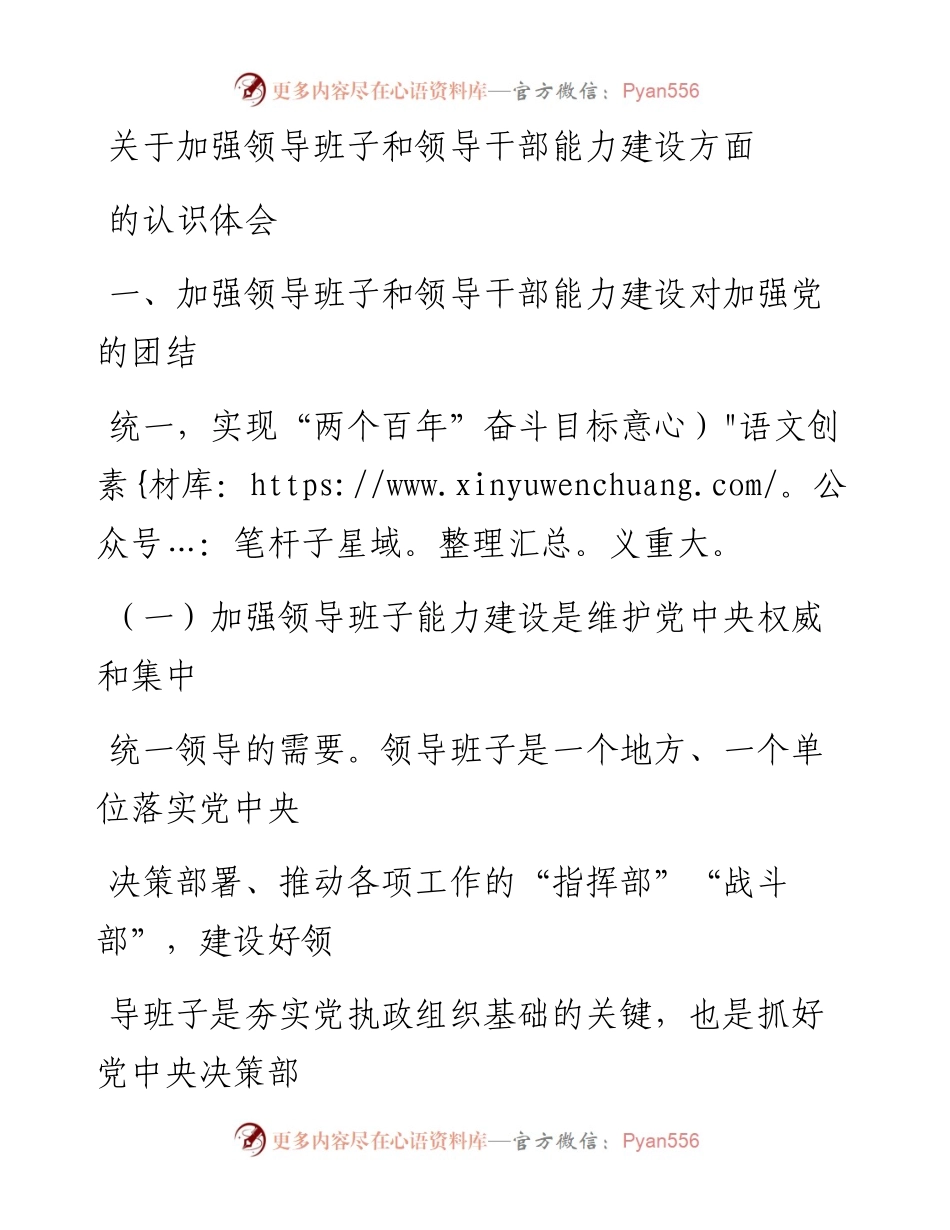 20230331：关于加强领导班子和领导干部能力建设方面的认识体会.docx_第1页