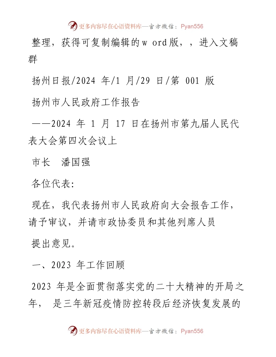 2024.01.29市长潘国强：扬州市人民政府工作报告.docx_第1页