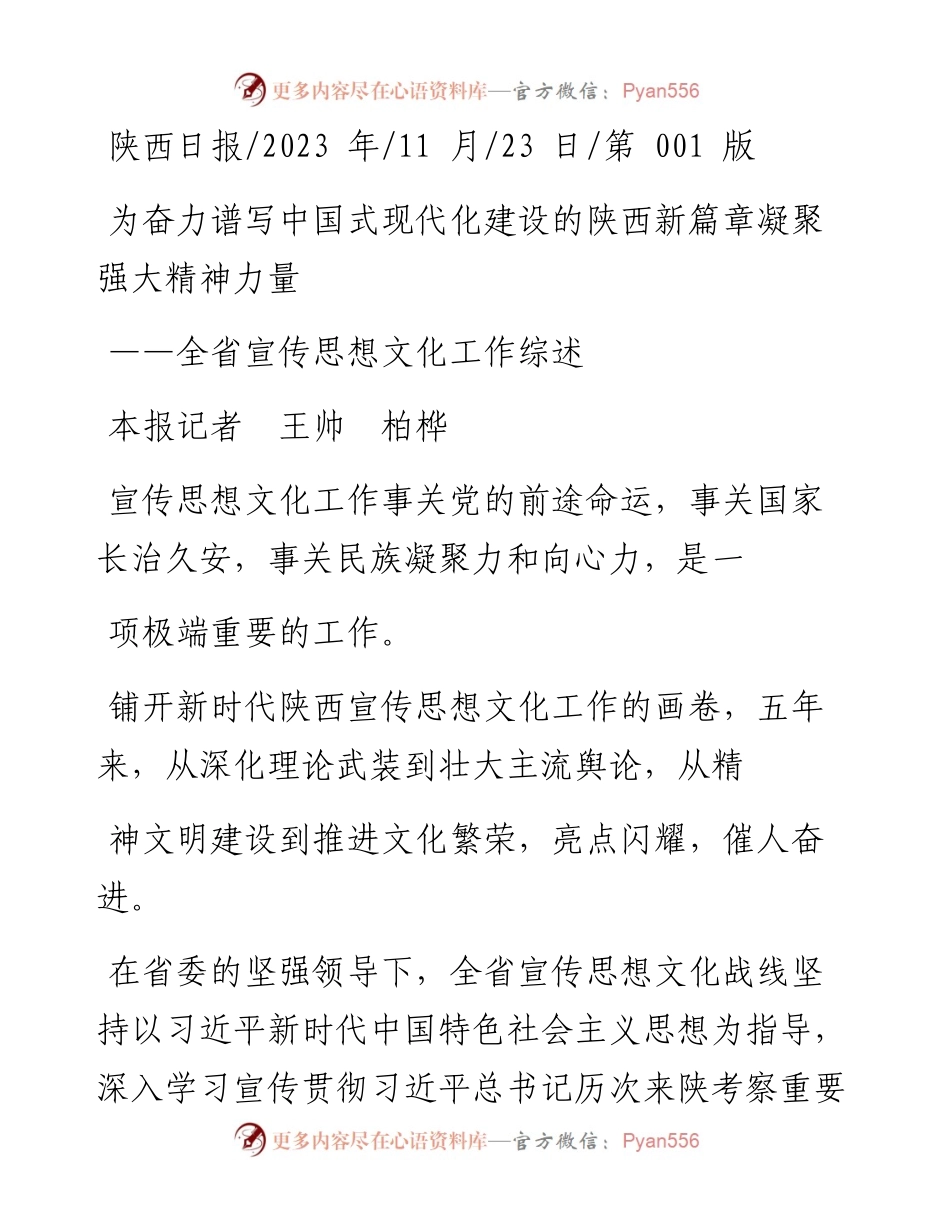 2023.11.23本报记者王帅柏桦：为奋力谱写中国式现代化建设的陕西新篇章凝聚强大精神力量——“政论文微博号”整理.docx_第1页