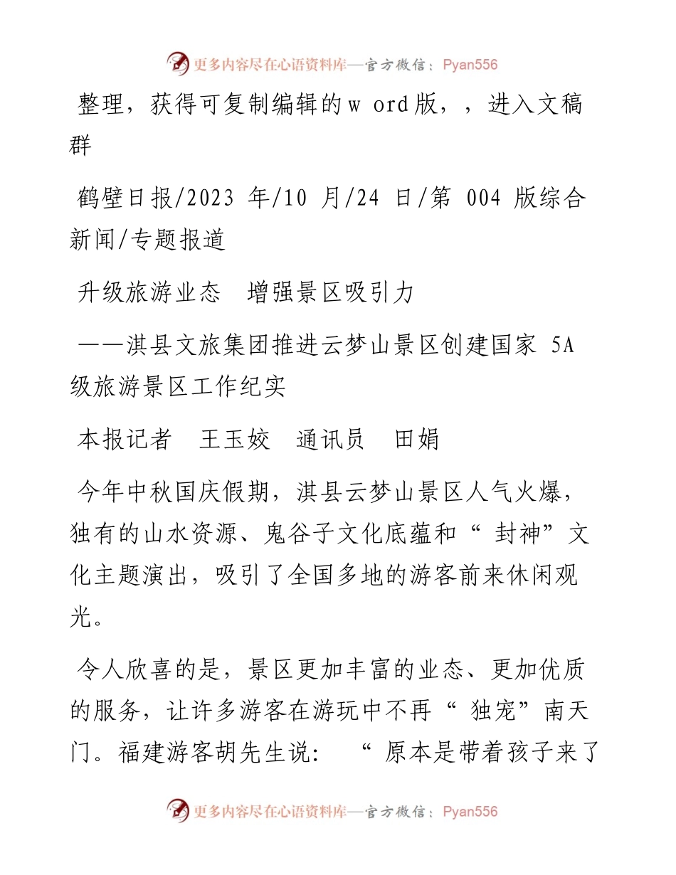 2023.10.24本报记者王玉姣通讯员田娟：升级旅游业态增强景区吸引力.docx_第1页