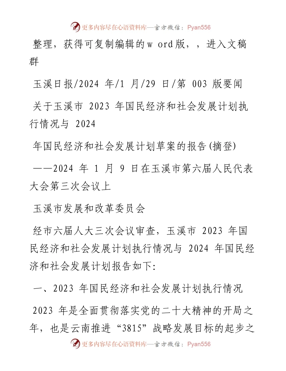 2024.01.29关于玉溪市2023年国民经济和社会发展计划执行情况与2024年国民经济和社会发展计划草案的报告(摘登).docx_第1页
