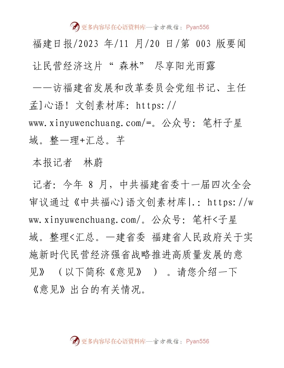 2023.11.20本报记者林蔚：让民营经济这片森林尽享阳光雨露——“政论文微博号”整理.docx_第1页