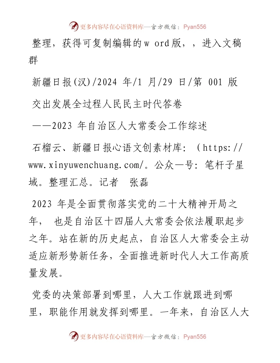 2024.01.29石榴云、新疆日报记者张磊：交出发展全过程人民民主时代答卷.docx_第1页