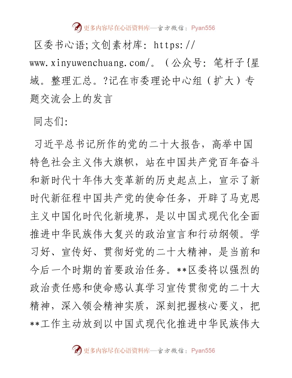 20230322：区委书记在市委理论中心组（扩大）专题交流会上的发言.docx_第1页
