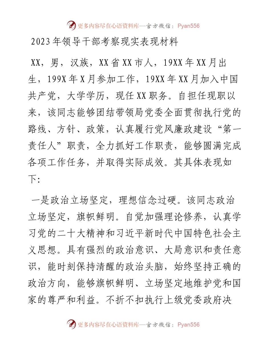 2023年领导干部考察现实表现材料.docx_第1页