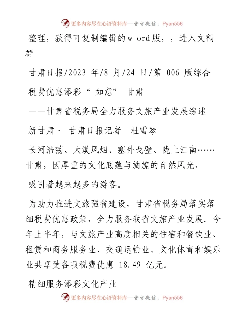 2023.08.24新甘肃·甘肃日报记者杜雪琴：税费优惠添彩如意甘肃.docx_第1页
