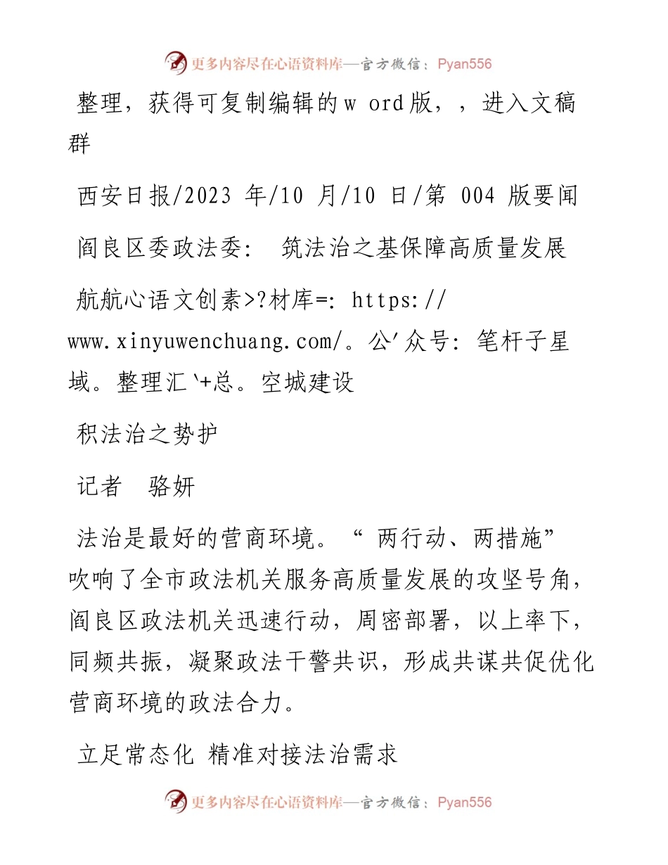 2023.10.10记者骆妍：阎良区委政法委：筑法治之基保障高质量发展积法治之势护航航空城建设.docx_第1页