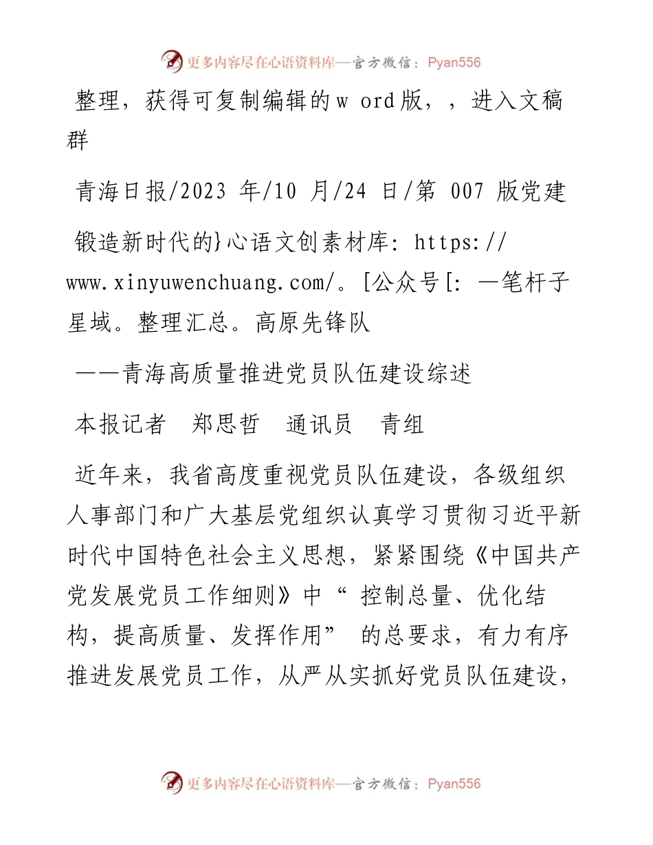 2023.10.24本报记者郑思哲通讯员青组：锻造新时代的高原先锋队.docx_第1页