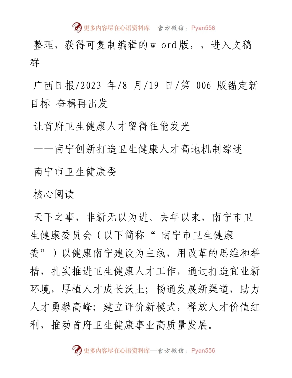 2023.08.19南宁市卫生健康委：让首府卫生健康人才留得住能发光.docx_第1页