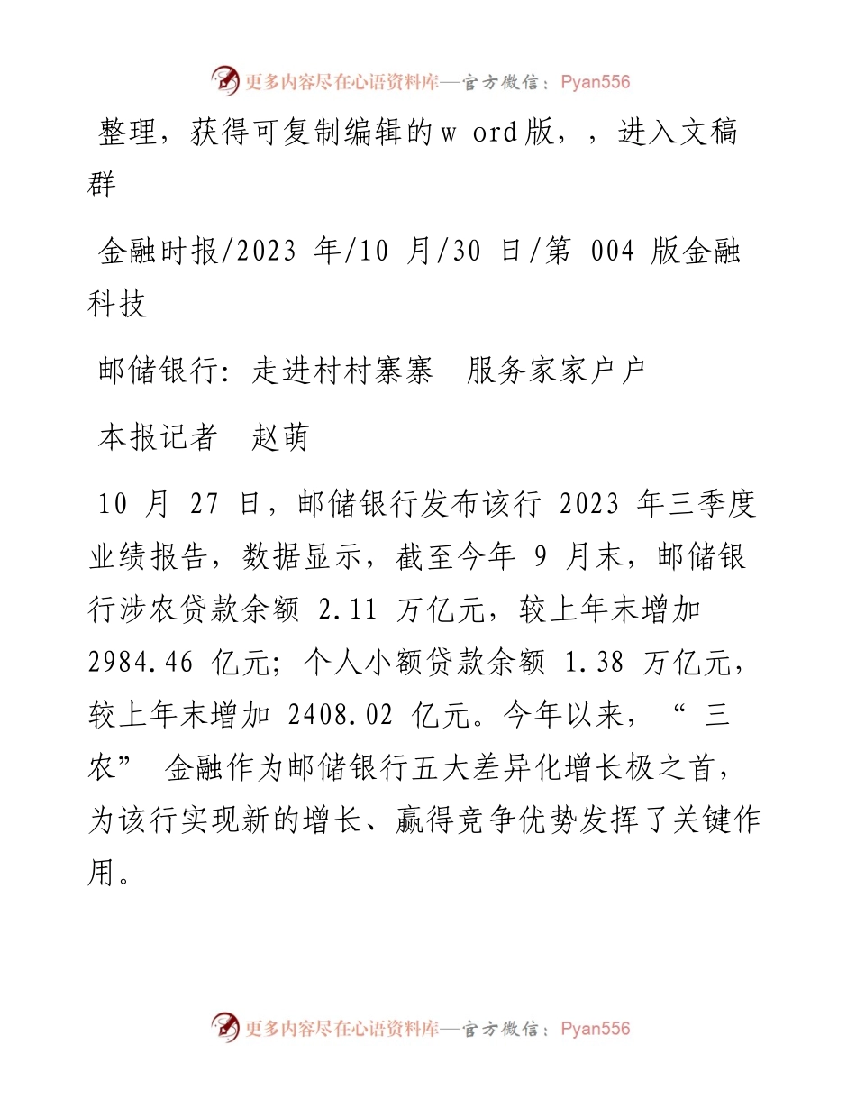 2023.10.30本报记者赵萌：邮储银行：走进村村寨寨服务家家户户.docx_第1页