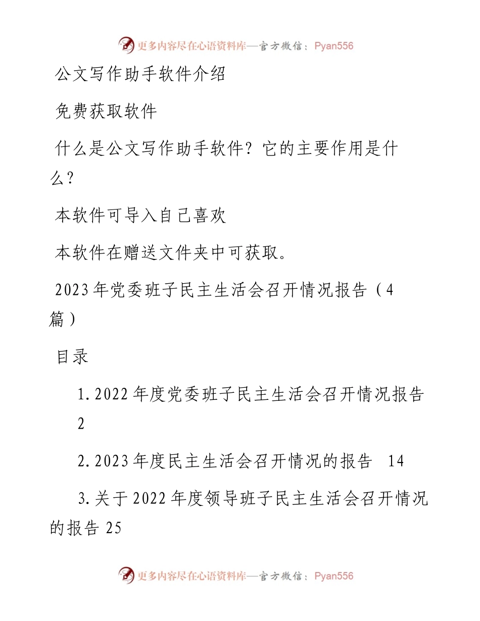 2023年党委班子民主生活会召开情况报告（4篇）.docx_第1页