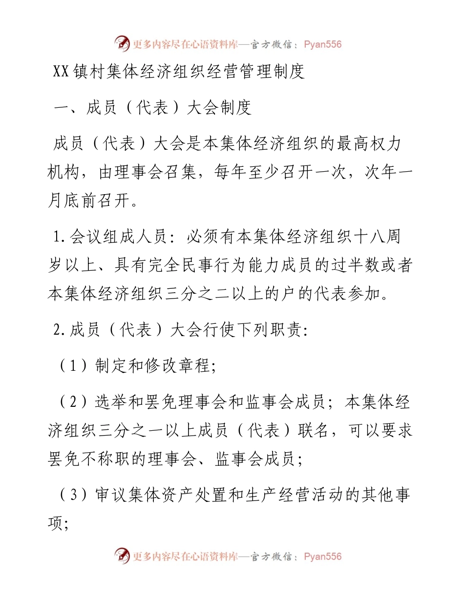 20230409：XX镇村集体经济组织经营管理制度.docx_第1页