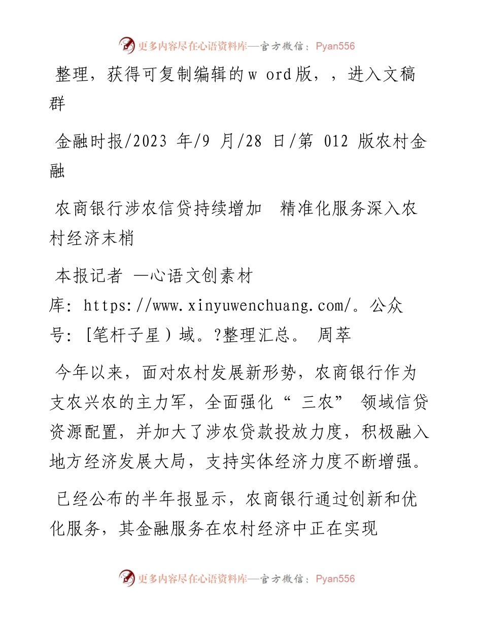 2023.09.28本报记者周萃：农商银行涉农信贷持续增加精准化服务深入农村经济末梢.docx_第1页