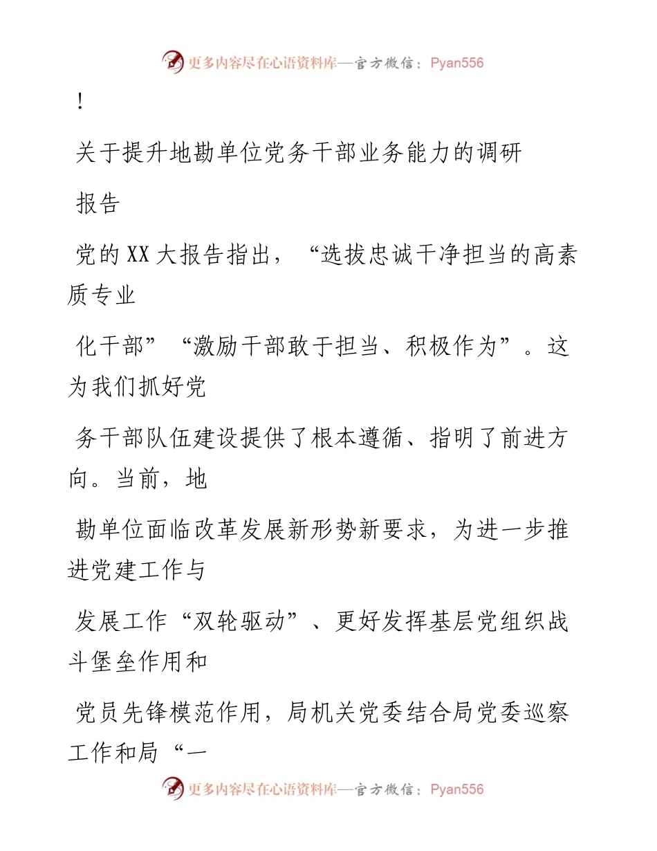 20230324：关于提升地勘单位党务干部业务能力的调研报告.docx_第1页