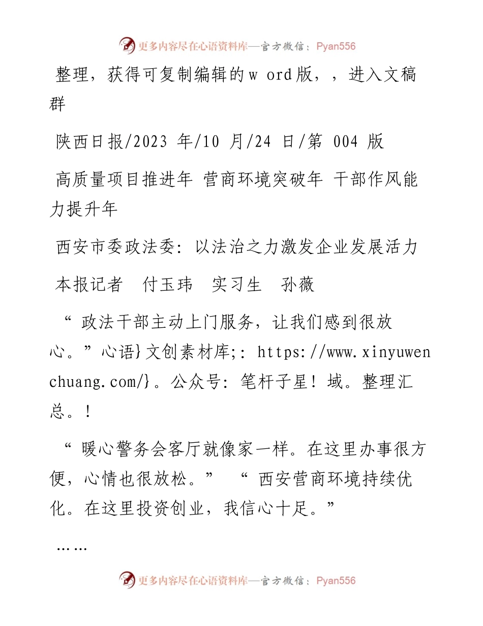 2023.10.24本报记者付玉玮实习生孙薇：西安市委政法委：以法治之力激发企业发展活力.docx_第1页