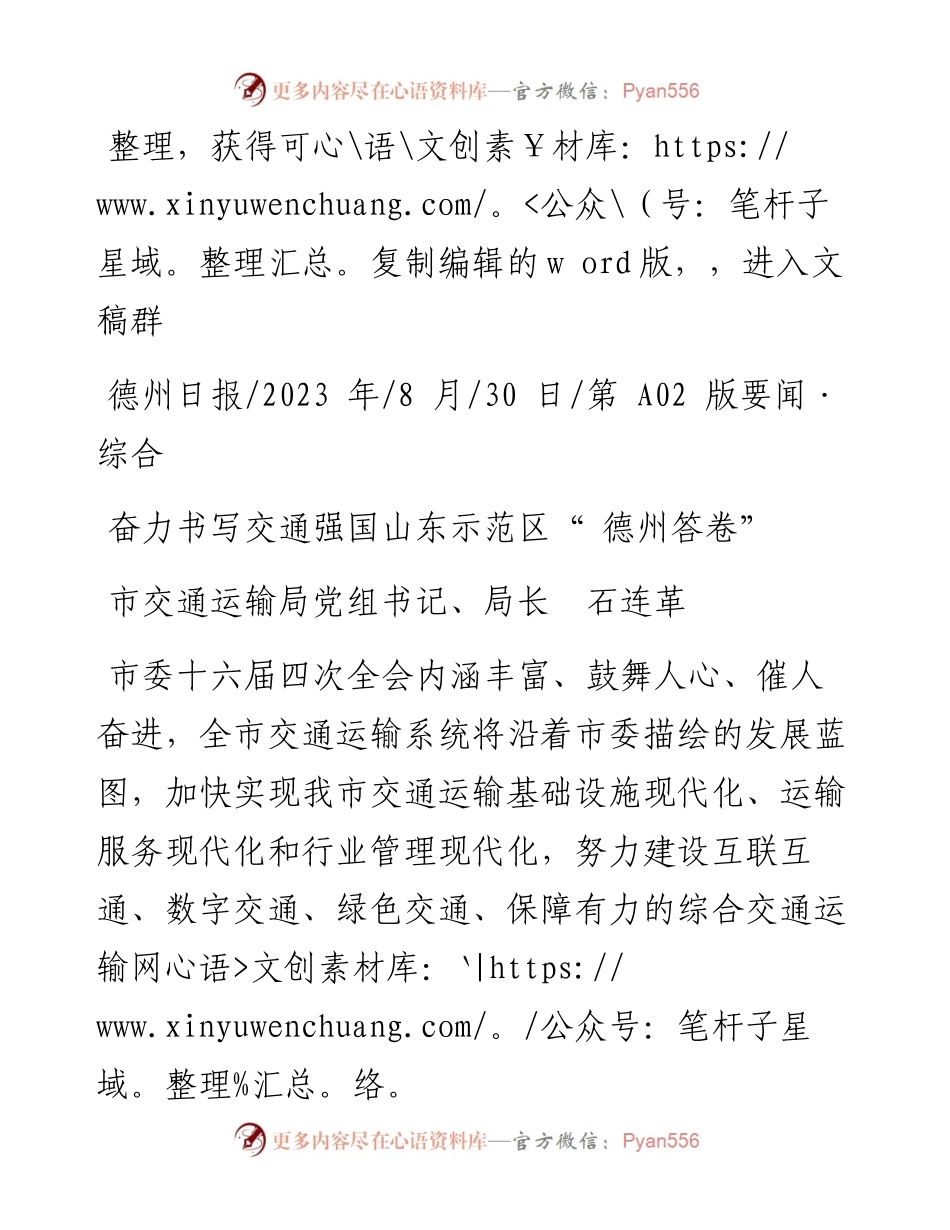 2023.08.30市交通运输局党组书记、局长石连革：奋力书写交通强国山东示范区德州答卷.docx_第1页