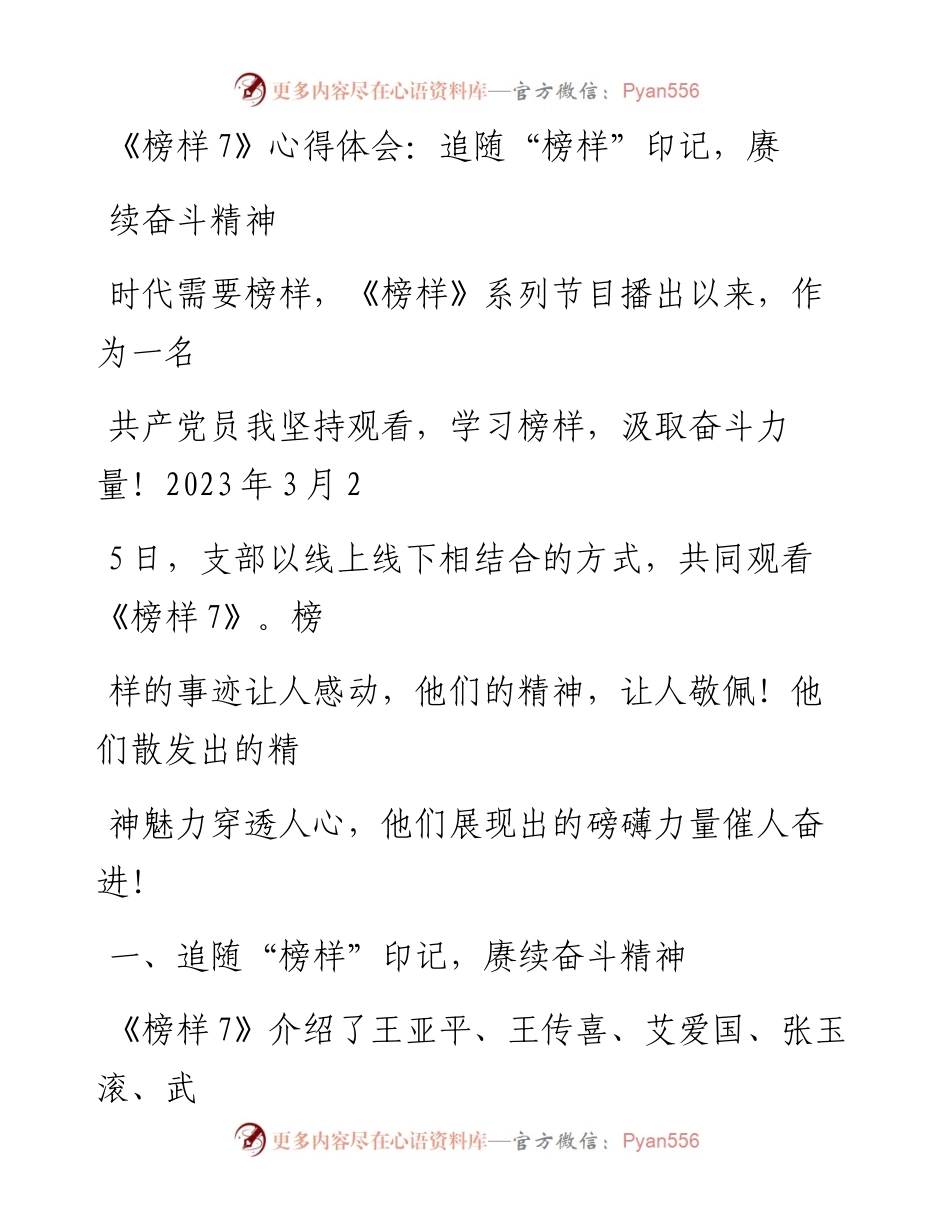 20230330：《榜样7》心得体会：追随榜样印记，赓续奋斗精神.docx_第1页