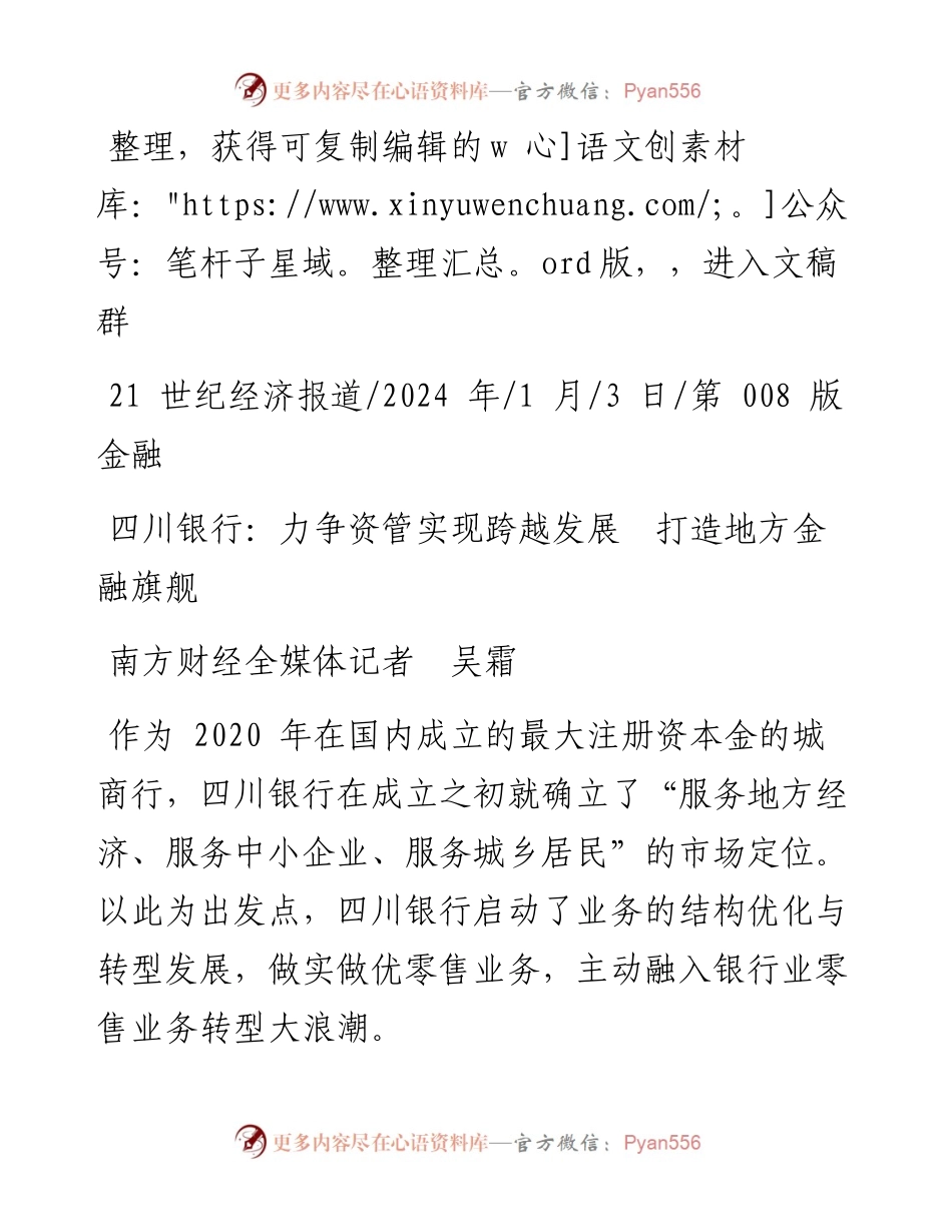 2024.01.03南方财经全媒体记者吴霜：四川银行：力争资管实现跨越发展打造地方金融旗舰.docx_第1页