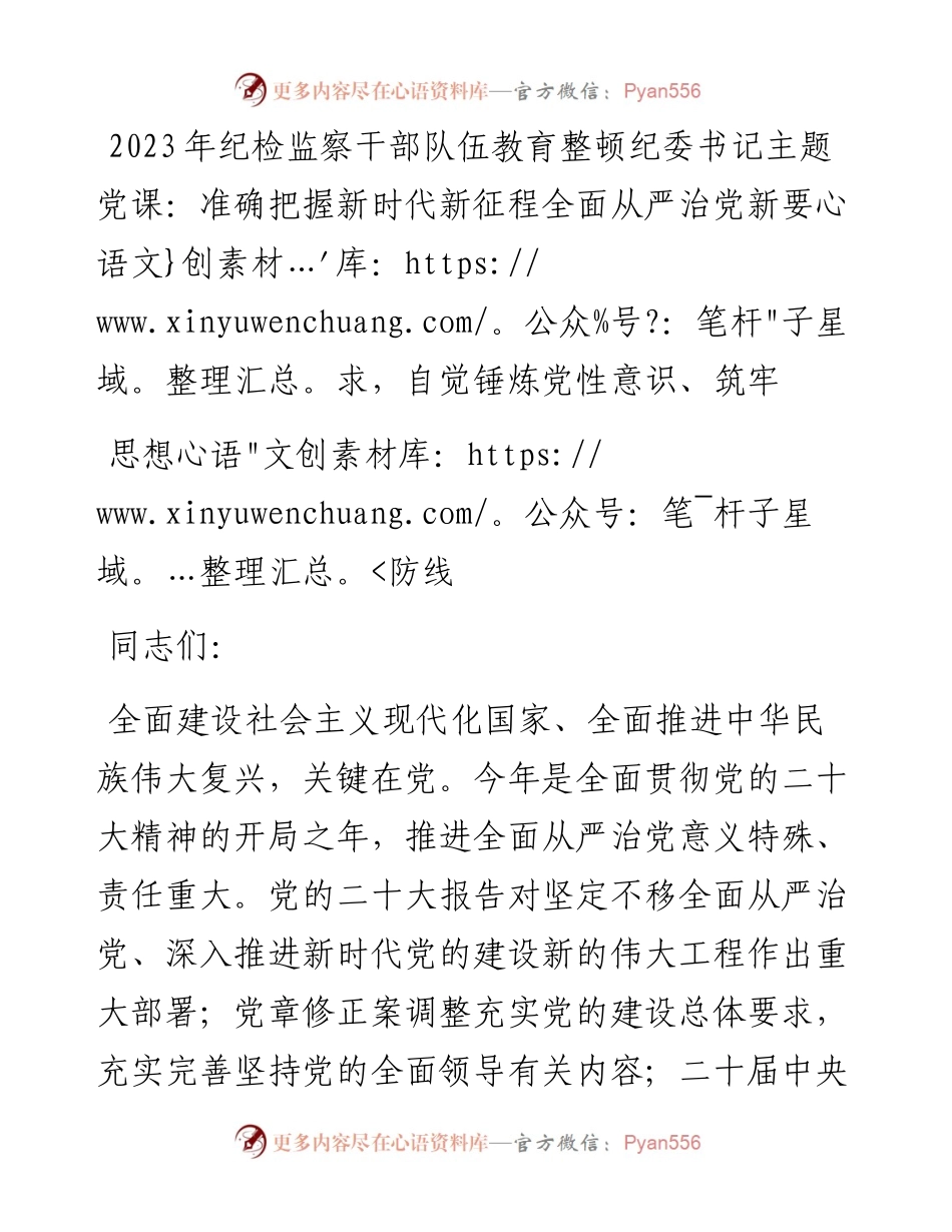 2023年纪检监察干部队伍教育整顿纪委书记主题党课：准确把握新时代新征程全面从严治党新要求，自觉锤炼党性意识、筑牢思想防线.docx_第1页