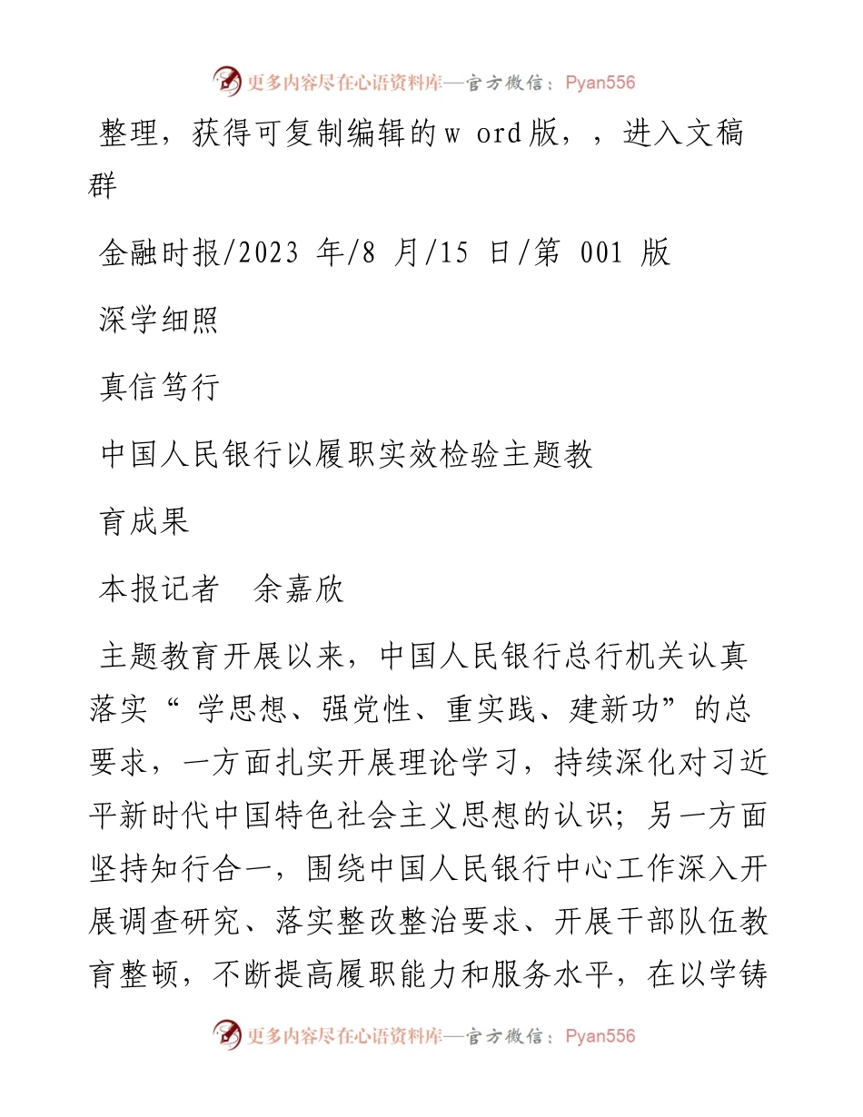 2023.08.15本报记者余嘉欣：深学细照真信笃行中国人民银行以履职实效检验主题教育成果.docx_第1页