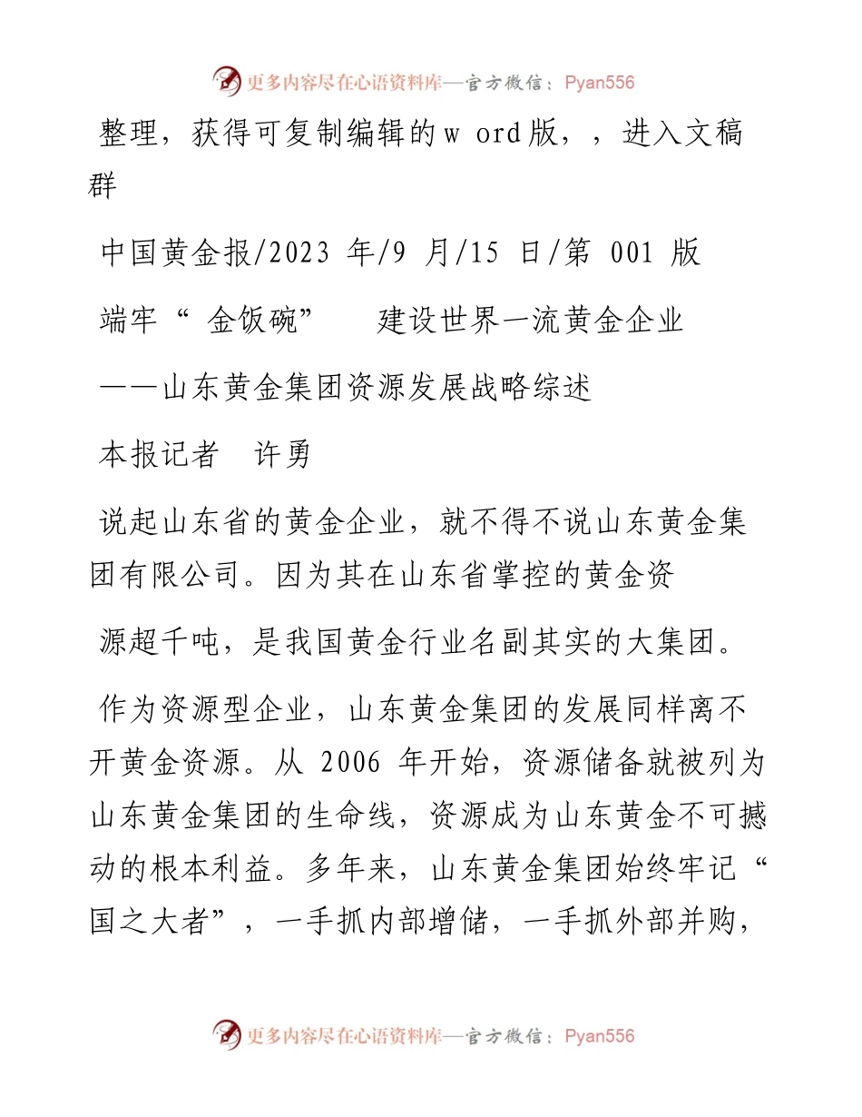 2023.09.15本报记者许勇：端牢金饭碗建设世界一流黄金企业.docx_第1页