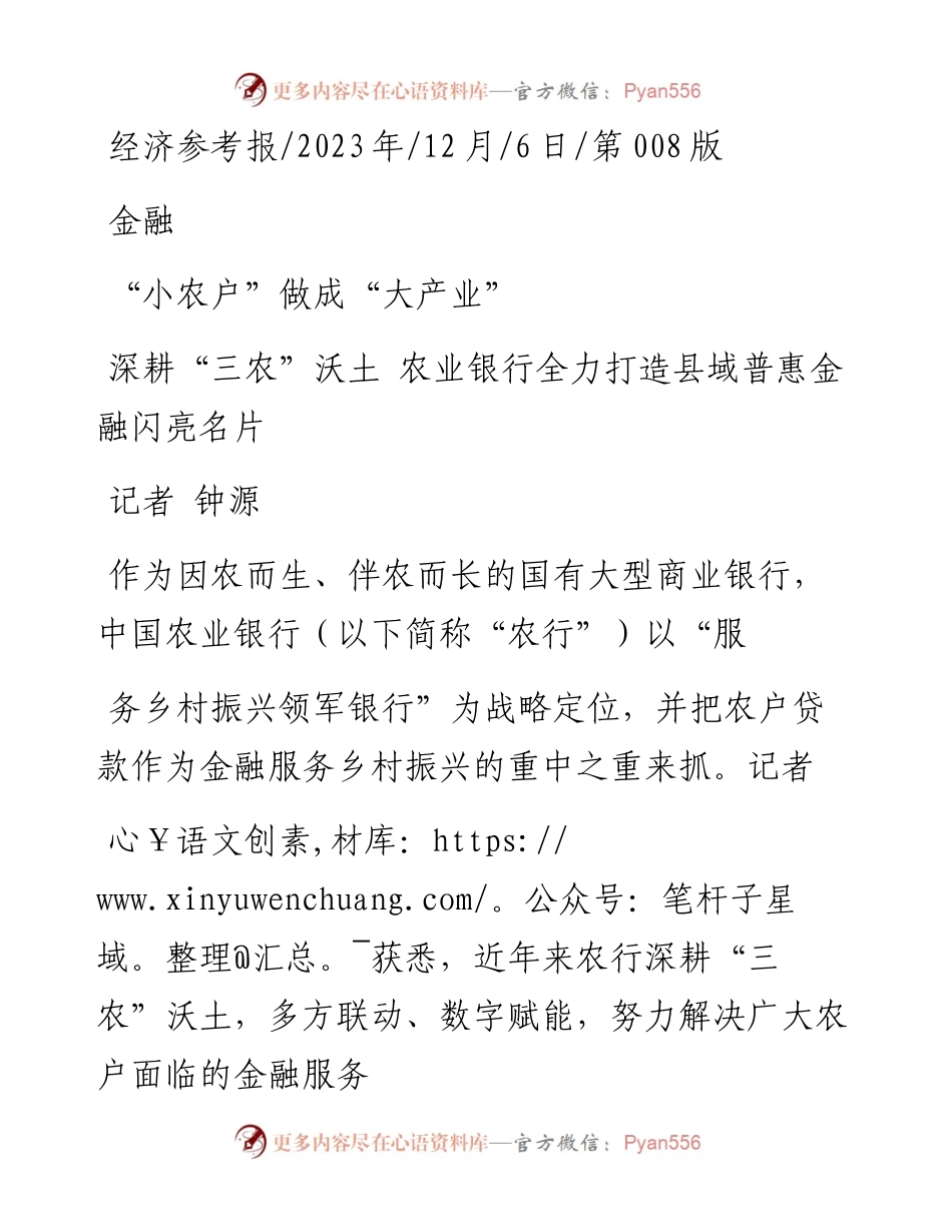 2023.12.06记者钟源：深耕三农沃土农业银行全力打造县域普惠金融闪亮名片.docx_第1页