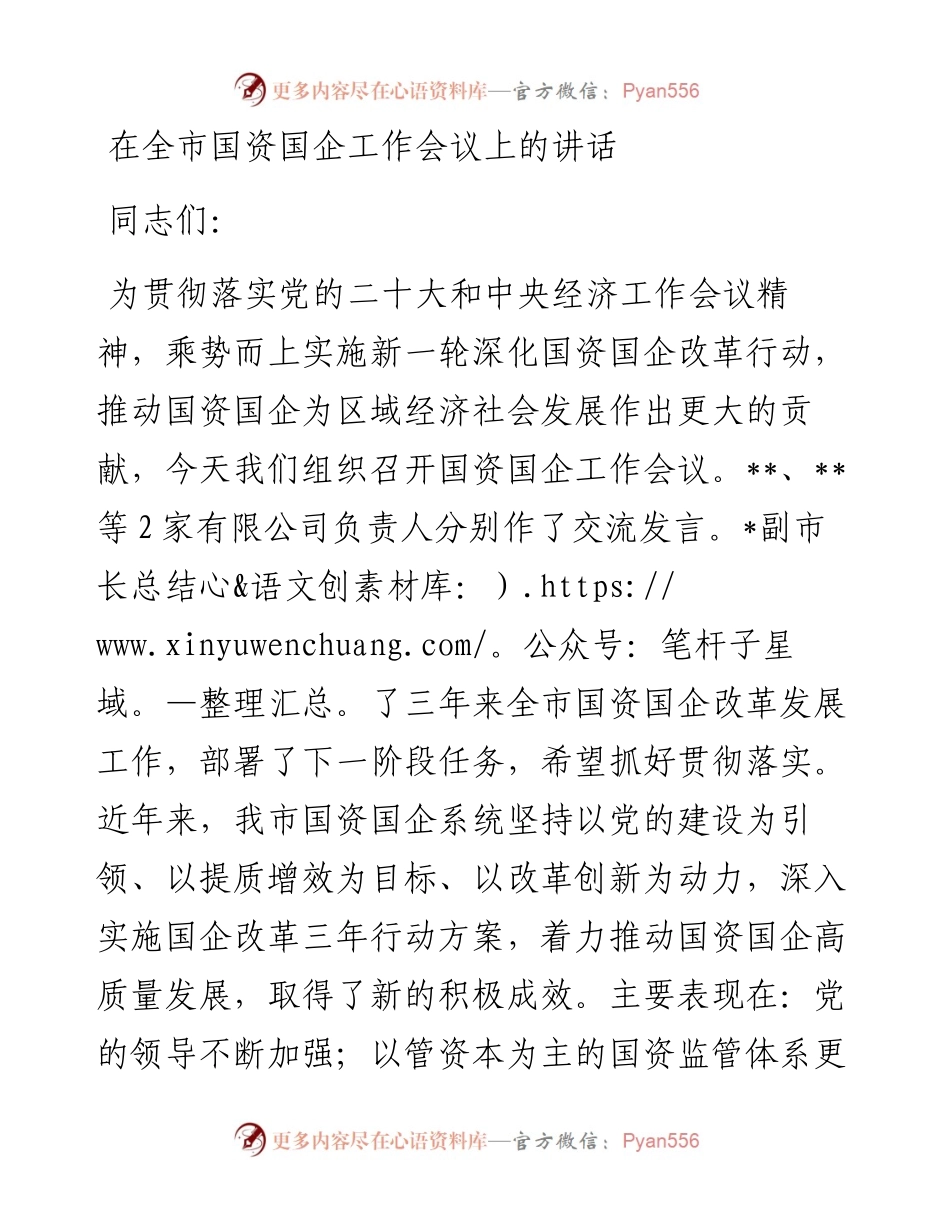20230313：在全市国资国企工作会议上的讲话.docx_第1页