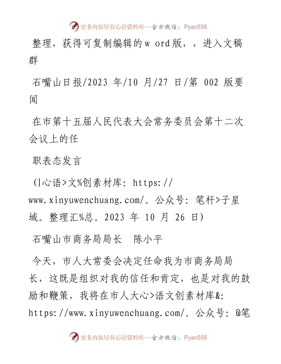 2023.10.27石嘴山市商务局局长陈小平：在市第十五届人民代表大会常务委员会第十二次会议上的任职表态发言.docx_第1页