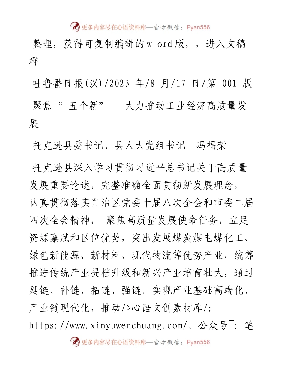 2023.08.17托克逊县委书记、县人大党组书记冯福荣：聚焦五个新大力推动工业经济高质量发展.docx_第1页