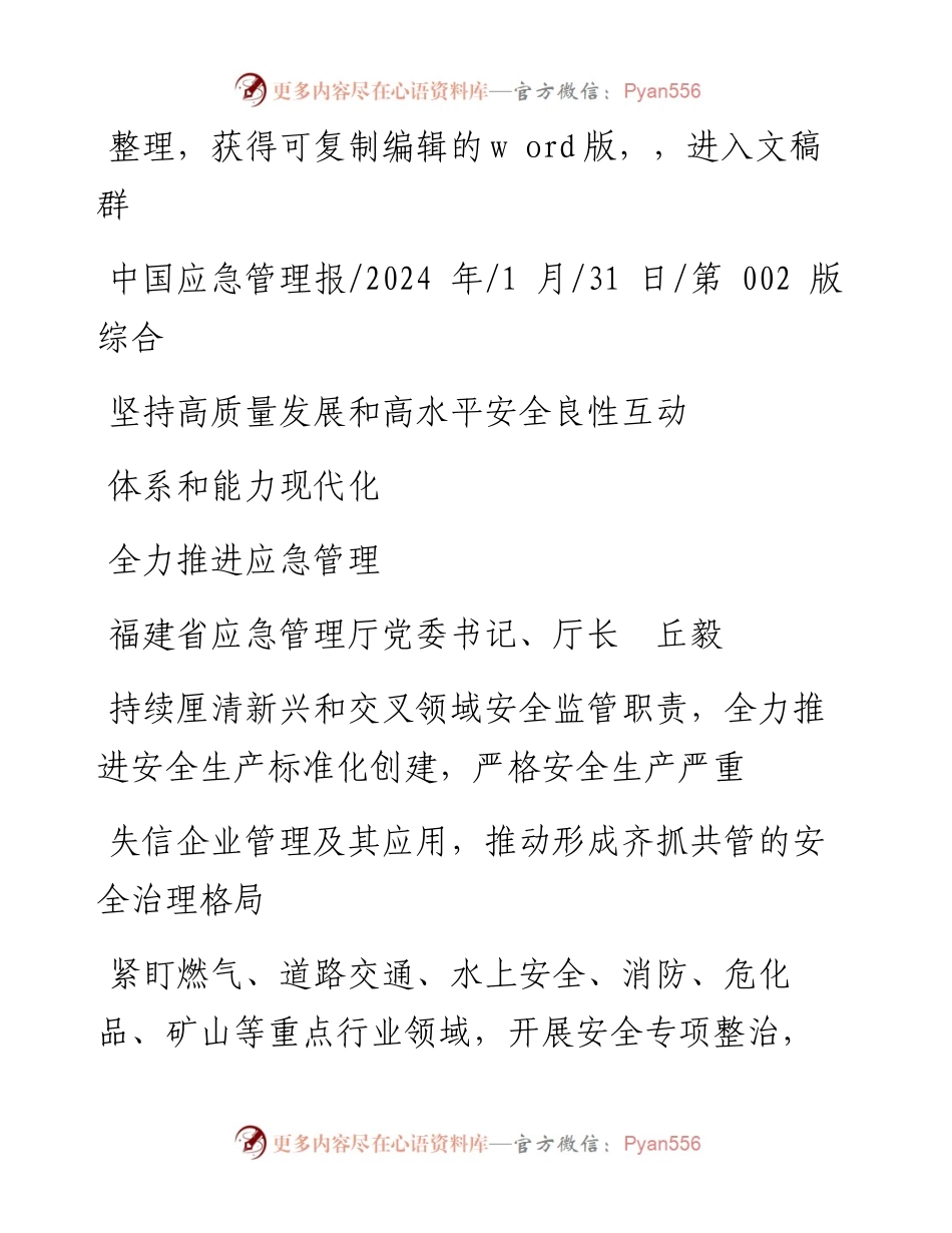 2024.01.31福建省应急管理厅党委书记、厅长丘毅：坚持高质量发展和高水平安全良性互动全力推进应急管理体系和能力现代化.docx_第1页