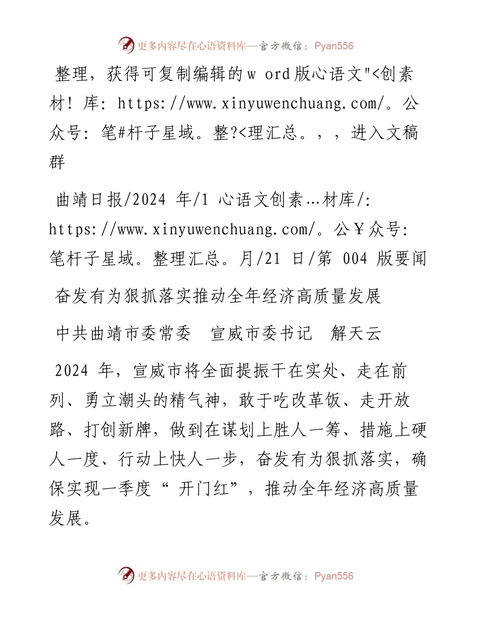 2024.01.21中共曲靖市委常委宣威市委书记解天云：奋发有为狠抓落实推动全年经济高质量发展.docx_第1页
