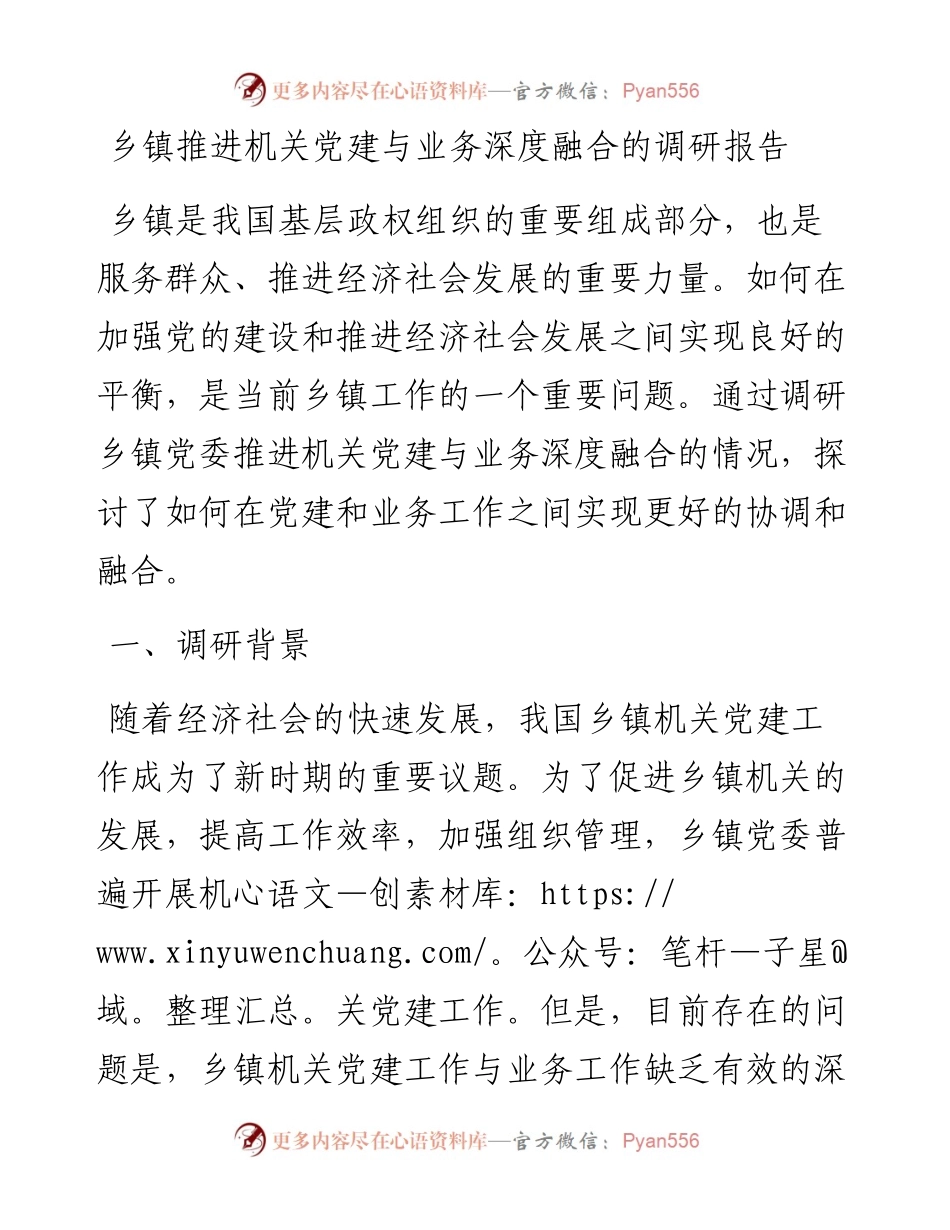 20230309：乡镇推进机关党建与业务深度融合的调研报告.docx_第1页